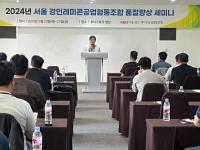 한국표준협회, 서울·경인레미콘공업협동조합과 ‘2024년 품질향상 세미나’ 개최