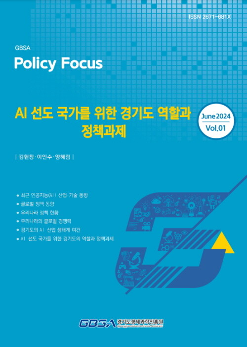 AI 선도 국가를 위한 경기도 역할과 정책과제 연구보고서 표지. 사진=경과원 제공