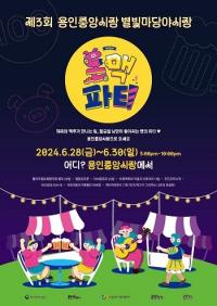 용인특례시, 제3회 용인중앙시장 별빛마당 야시장 축제 28~30일 개최