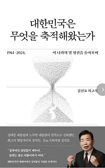 김진표 전 의장 회고록 표지.