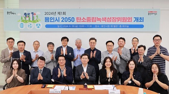 2024년 제1회 용인시 2050 탄소중립녹색성장위원회 회의 참석자들이 기념촬영하고 있다. 사진=용인특례시 제공