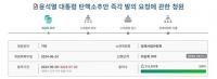 ‘윤석열 탄핵’ 청원 72만 명 동의…‘문재인 탄핵’ 청원은 어떻게 됐었나