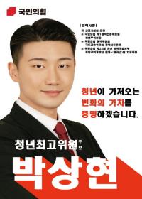 국힘 박상현 청년최고위원 후보, ‘체인지 5분 비전발표회’ 참석