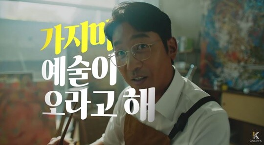 영화배우 하정우가 출연한 갤러리K 홍보 영상. 사진=갤러리K 유튜브 캡처