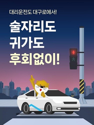 '대구로' 대리운전. 사진=대구시 제공