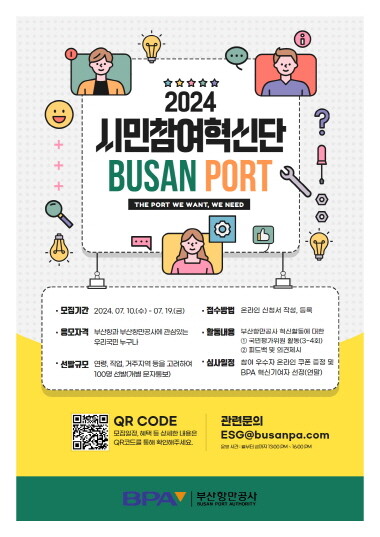 ‘부산항 시민참여혁신단’ 모집 포스터. 사진=BPA 제공