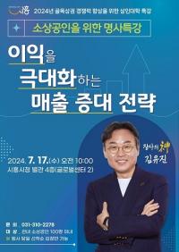 시흥시, 소상공인 위한 명사특강 17일 개최...'장사의 신' 김유진 초빙 