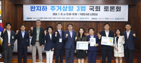 반지하 주거상향 3법 국회 토론회. 사진=경기도 제공