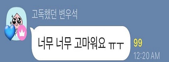 논란이 계속해서 이어지고 있던 7월 15일 밤 변우석은 자신의 '고독방'에 나타나 팬들에게 감사 인사를 건넸다. 사진=온라인 커뮤니티 캡처