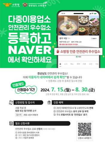 안전관리우수업소 신청 안내문. 사진=경남도 제공