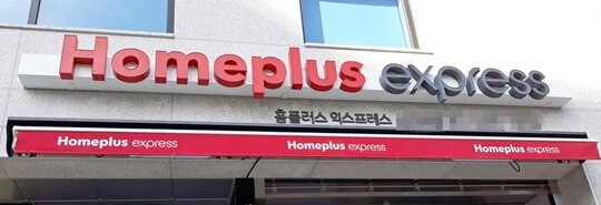 홈플러스 익스프레스 매장 전경. 사진=연합뉴스