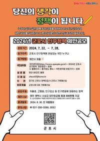 군포시, 2024년 인구정책 제안공모 7월 28일까지 실시