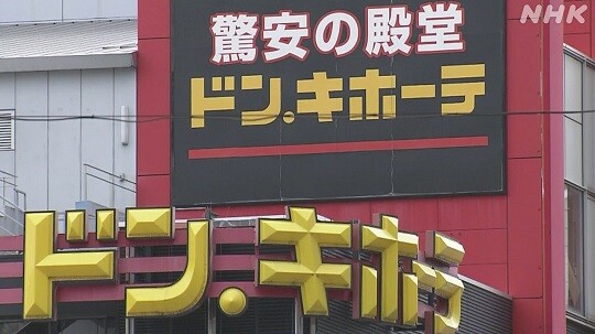 일본의 할인잡화점 ‘돈키호테’는 34년 연속 매출액, 영업이익 증가를 달성했다. 사진=NHK 방송 화면 캡처