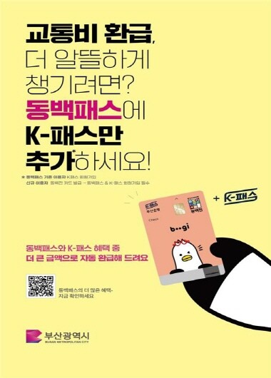 ‘K패스-동백’ 시행 안내 포스터. 사진=부산시 제공