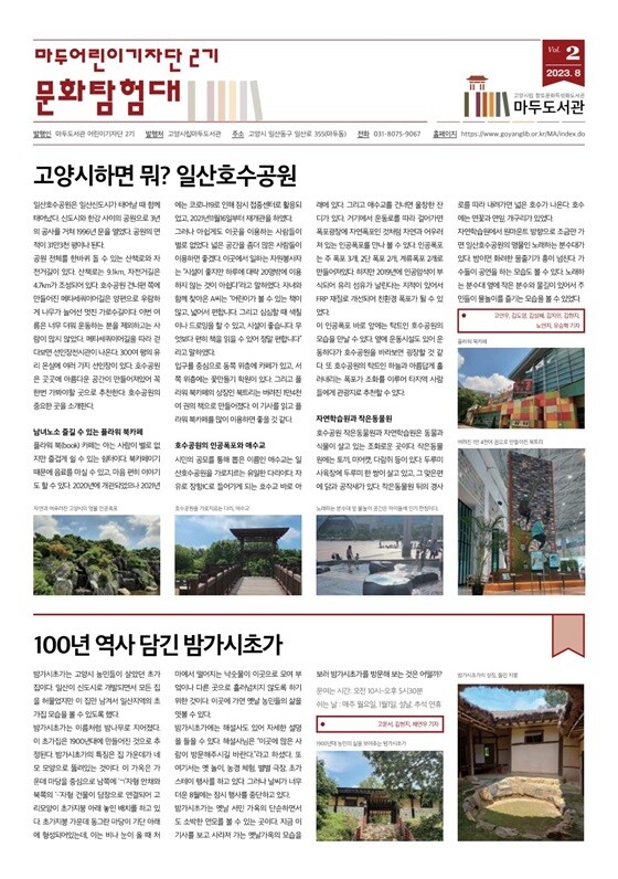 23년 마두도서관 '우리마을 어린이기자단' 2기 지역 신문 만들기 완성작. 사진=고양특례시 제공
