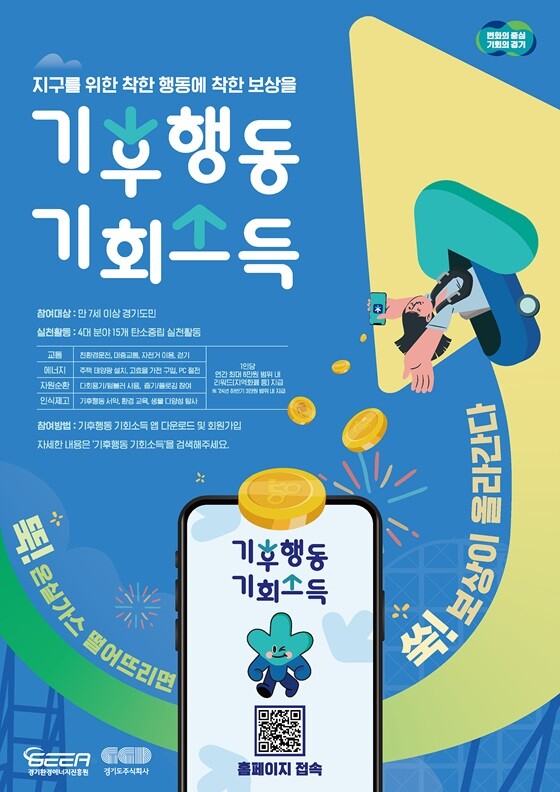 '기후행동 기회소득' 포스터. 사진=하남시 제공