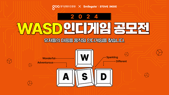 WASD 인디게임 공모전 포스터. 이미지=경기콘텐츠진흥원 제공