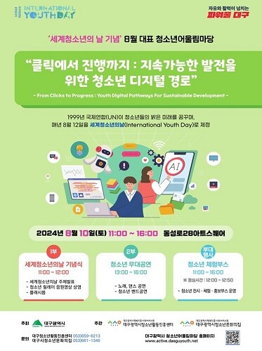 2024년 세계 청소년의 날 기념 8월 청소년 어울림마당 포스터. 사진=대구시 제공