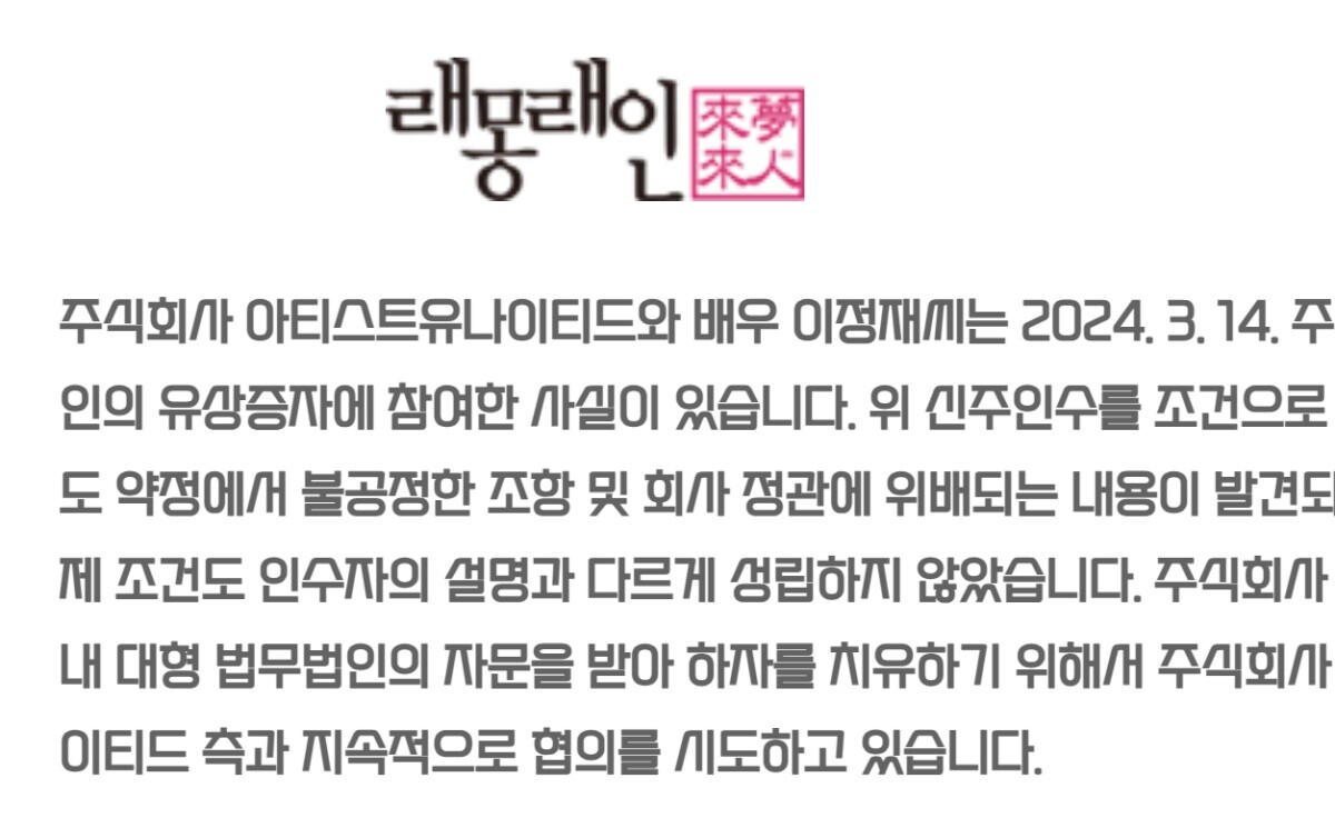 드라마 제작사 래몽래인이 지난 6월 6일 자사 홈페이지에 게시한 '임시주주총회 소집허가 청구소송 공시 관련' 보도자료. 사진=레몽래인 홈페이지