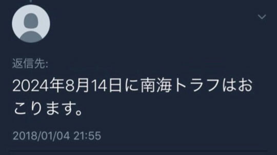 6년 전 예언했다며 2024년 8월 14일 난카이트로프 지진이 일어난다는 글이 일본 인터넷상에서 확산되고 있다. 사진=X(옛 트위터)