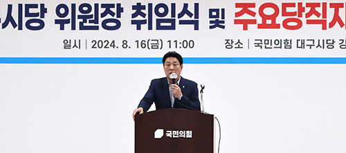 강대식 대구시당위원장이 시당위원장 취임식에서 인삿말을 하고 있다. 사진=국민의힘 대구시당 제공