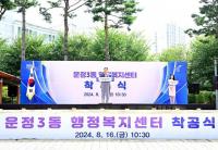 파주시, 운정3동 행정복지센터 착공…2026년 준공 목표