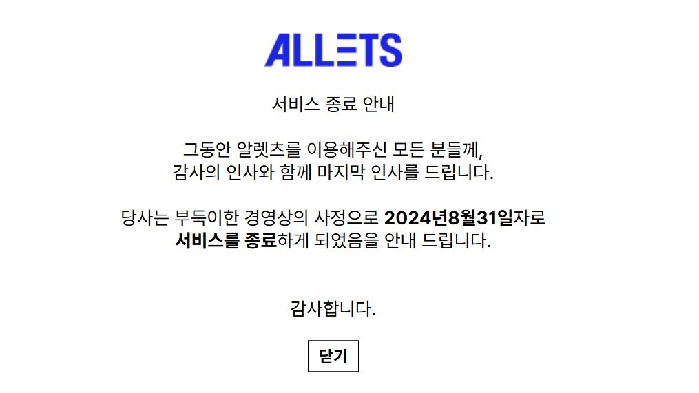 알렛츠의 갑작스런 폐업으로 피해자가 발생해 경찰이 수사에 나섰다. 사진=알렛츠 홈페이지 캡처