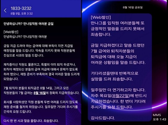 만나코퍼레이션 퇴사 직원이 받은 임금체불 관련 안내 문자. 사진=만나코퍼레이션 퇴직 임직원 제공