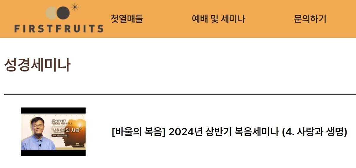 '첫열매들' 홈페이지에 게시된 가수 겸 프로듀서 박진영 씨의 성경세미나. 사진=첫열매들 홈페이지