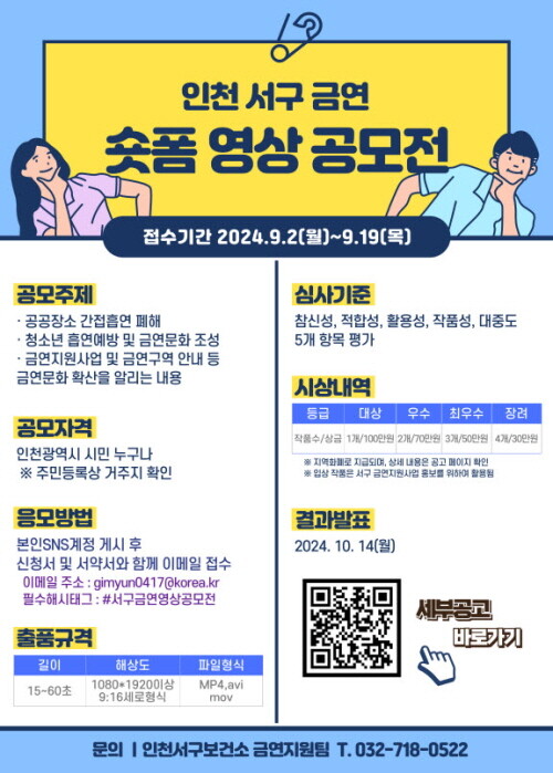 금연 숏폼 영상 공모전 포스터. 사진=인천 서구 제공