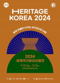 경주서, '2024 세계국가유산산업전' 10일 팡파르