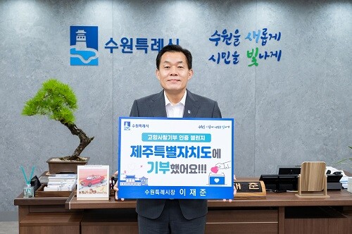 이재준 수원시장이 7월 12일 집무실에서 '고향사랑e음'으로 제주도에 기부한 후 인증사진을 찍고 있다. 사진=수원시 제공