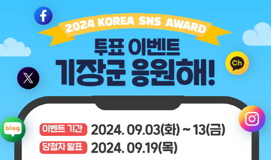 ‘2024 대한민국 SNS 대상 투표 인증이벤트’ 안내 이미지. 사진=기장군 제공