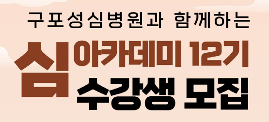 심(心)아카데미 12기 문화강좌 수강생 모집 이미지. 사진=구포성심병원 제공