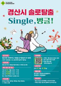 [경산시정] '솔로탈출 single, 벙글' 행사 참가자 모집 外