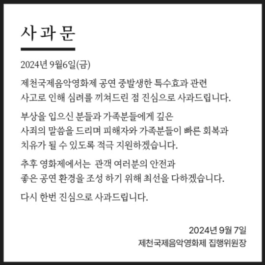 7일 ‘제20회 제천국제음악영화제’ 주최 측은 전날 17명이 부상을 입은 폭죽 사고에 대해 사과문을 게시했다. 사진=제천국제음악영화제 홈페이지