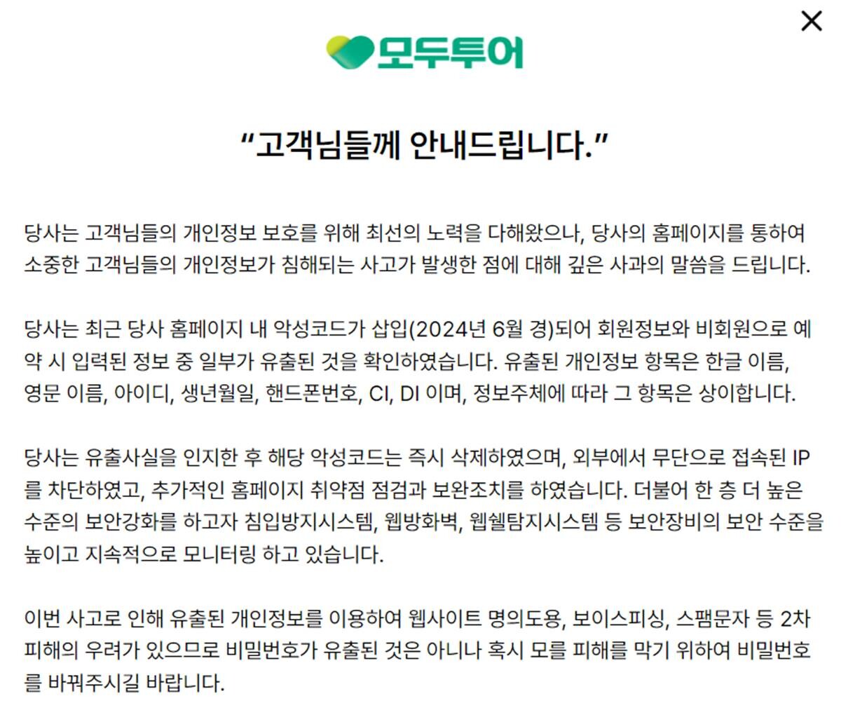 모두투어가 지난 12일 홈페이지에 게재한 개인정보 유출 관련 사과문. 사진=모두투어 홈페이지