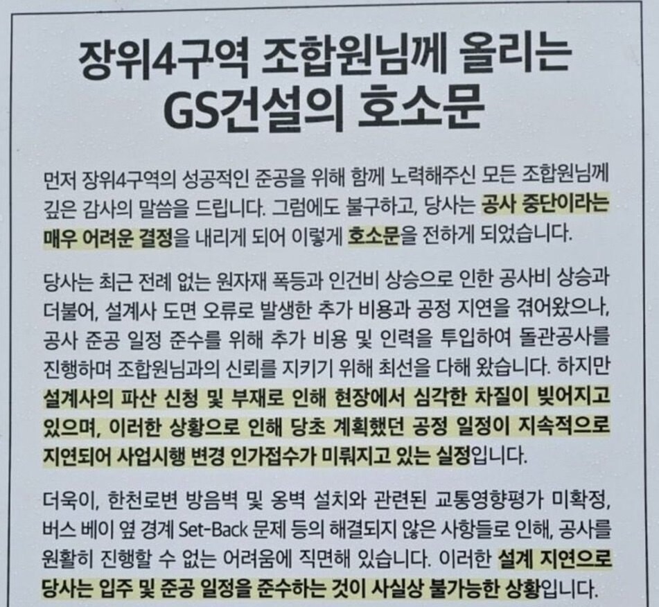 GS건설이 12일 서울 성북구 장위4구역주택재개발 조합원에게 전한 호소문.