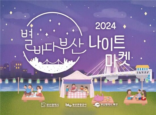 ‘2024 별바다부산 나이트 마켓’ 포스터. 사진=부산시 제공