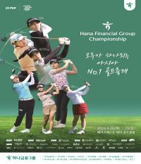 인천관광공사, ‘2024 KLPGA 하나금융그룹 챔피언십’ 인천에서 개최