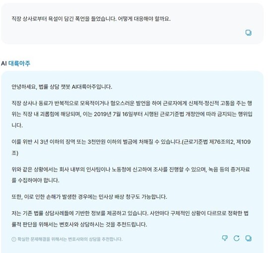 ‘직장 상사의 욕설이 담긴 폭언에 대한 대응 방법’을 묻자 AI 대륙아주는 ‘근로기준법 76조의2 등 위반에 해당할 수 있고 이는 위반 시 3년 이하의 징역이나 3000만 원 이하의 벌금에 처해질 수 있다’고 조언했다. 사진=AI 대륙아주 이용 화면 캡처