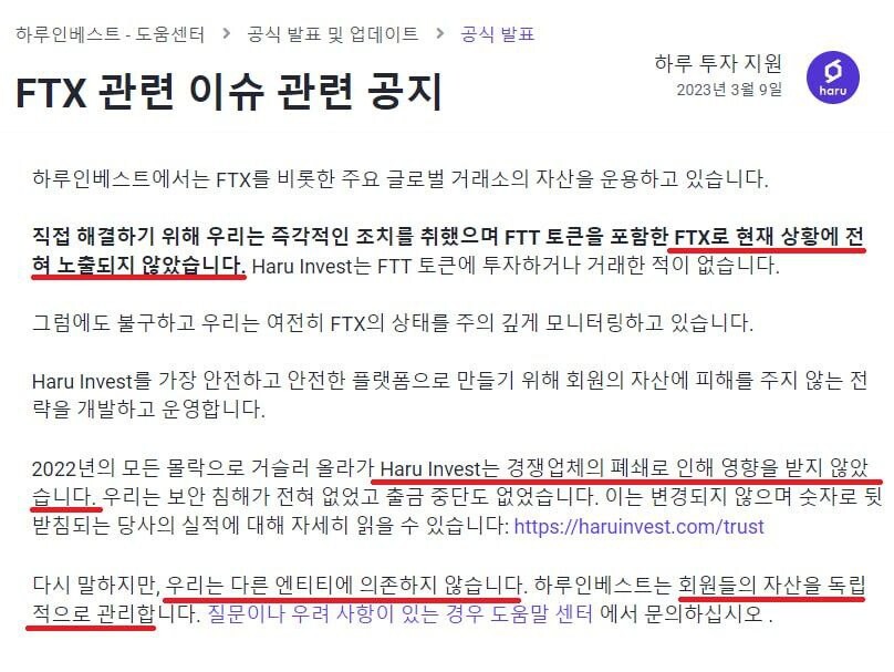 하루인베스트는 출금정지 3개월 전 FTX와 전혀 관련 없다는 공지를 낸 바 있다. 사진=하루인베스트 공지 캡처