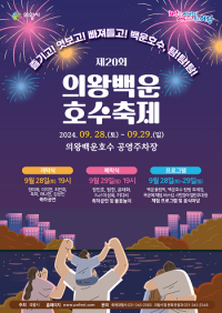 제20회 의왕백운호수축제 9월 28~29일 개최