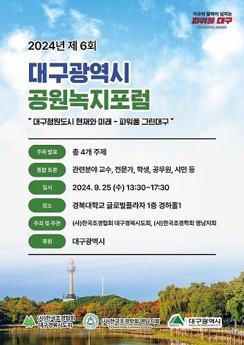 2024년 제6회 대구시 공원녹지포럼. 사진=대구시 제공