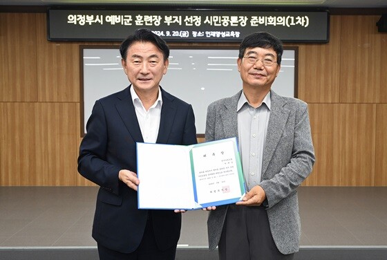 20일 열린 제 1차 의정부시 예비군 훈련장 부지선정 시민공론장 준비회의에서 김동근 시장(왼쪽)이 위촉장을 전달하는 모습. 사진=의정부시 제공