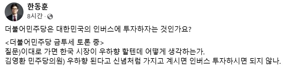 한동훈 대표가 민주당 금투세 토론에 비판하고 있다. 사진=한동훈 대표 페이스북 캡처