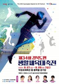 구미서, '제34회 경북도민생활체육대축전' 27일 팡파르