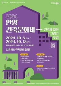 안양시, 안양건축문화제 김중업건축박물관서 10월 5~12일 개최