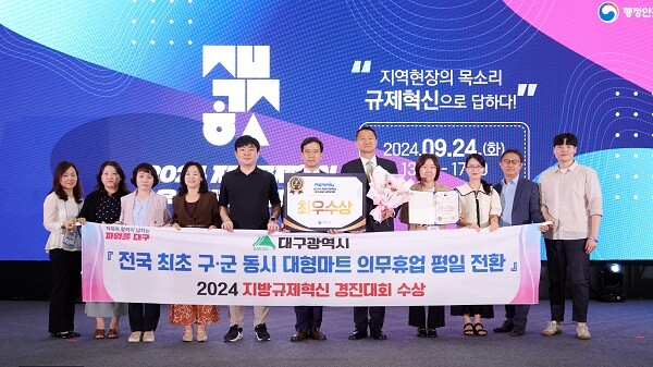 24일 대구 엑스코에서 열린 2024년 지방규제혁신 경진대회. 사진=대구시 제공