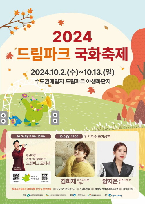 2024 드림파크 국화축제 포스터. 사진=수도권매립지관리공사 제공